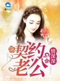 契约老公情深深盛泽远