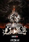 魔逆邪尊 小说
