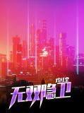 隐龙戏红尘