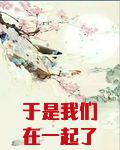 于是我们在一起了
