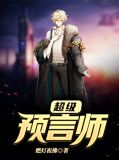超级预言师唐妃的结局