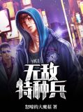 特种兵之无敌利刃何晨东