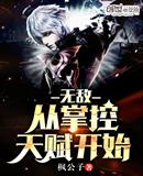 无敌从掌控天赋开始