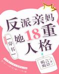 反派亲妈的抢戏日常