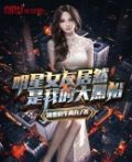 明星女友竟是大黑粉