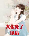 大佬死了以后
