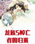 龙族5悼亡者的归来（龙族Ⅴ：悼亡者的归来）