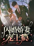 闪婚娇妻宠上瘾许韵傅行思