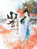 神君,你娘子掉了