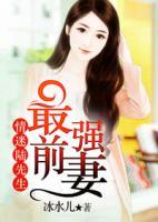 最强前妻狼性少尊