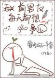 我只想好好谈个恋爱！