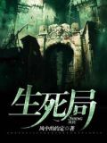 妈妈的生死局