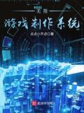 无限游戏制作系统