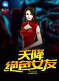 天降绝色老婆小时全文免费阅读