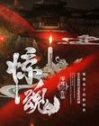 惊魂失魄