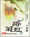 一路彩虹TXT下载