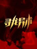 寻龙异术陈原秦岚