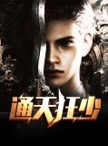 通天狂少陈东