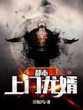都市上门龙婿第5集