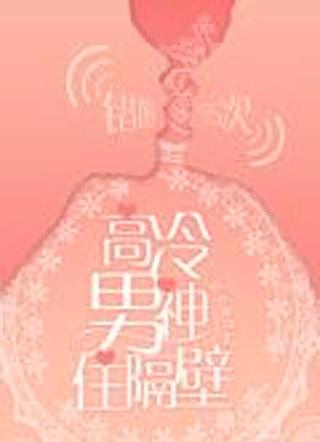高冷男神住隔壁：错吻55次