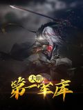 大明第一军库杨晨东胡嫣