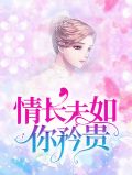 长情不如久伴