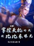 《斗罗:开局被比比东偷听心声》
