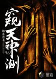 窥天神测