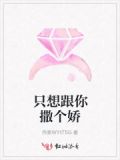 只想对你撒个娇