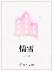 情雪阳花电视剧