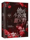 他的小玫瑰甜又野