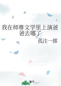 我在师尊文学里上演爸爸去哪了