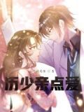 厉少 轻点宠
