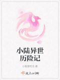 小美人异世历险记(全本)