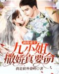 满级重生九小姐撒娇真要命小说