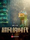 超凡的时代