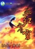 血色天空作品