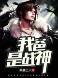 我爸是战神沙漠里的雕免费阅读