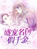 名门假千金离婚以后