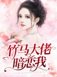 竹马大佬想睡我