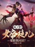 疯了吧?女帝徒儿要跟我同居?天神殿主