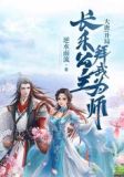 大唐:开局长乐公主拜我为师秦阳