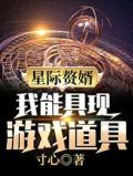 星际赘婿:我能具现游戏道具免费全文阅读