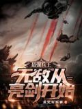 最强兵王无敌从亮剑开始