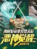 海贼女帝拿我祭天后,恶神觉醒资源下载