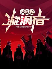 火影忍者之漩涡一族
