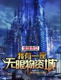 全球末日:我有一座无限物资城TXT下载