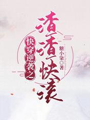 快穿逆袭之渣渣快滚无弹窗笔趣阁