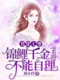书穿七零,锦鲤千金柔弱不能自理最新章节列表