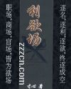 利欲场